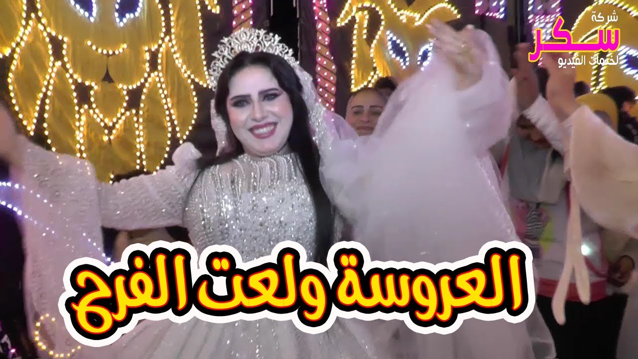 👉 العروسة ترقص بمزاج عالي 💃 رقص عروسة نار يخطف الأنظار في فرح شعبي 🔥