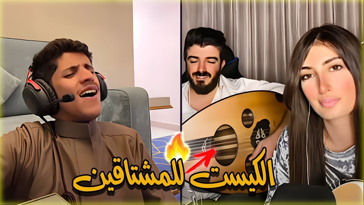 سعود بن خميس مع غسان و انجل هذا الكيست للمشتاقين بعد غياب طويل لأجمل الأصوات