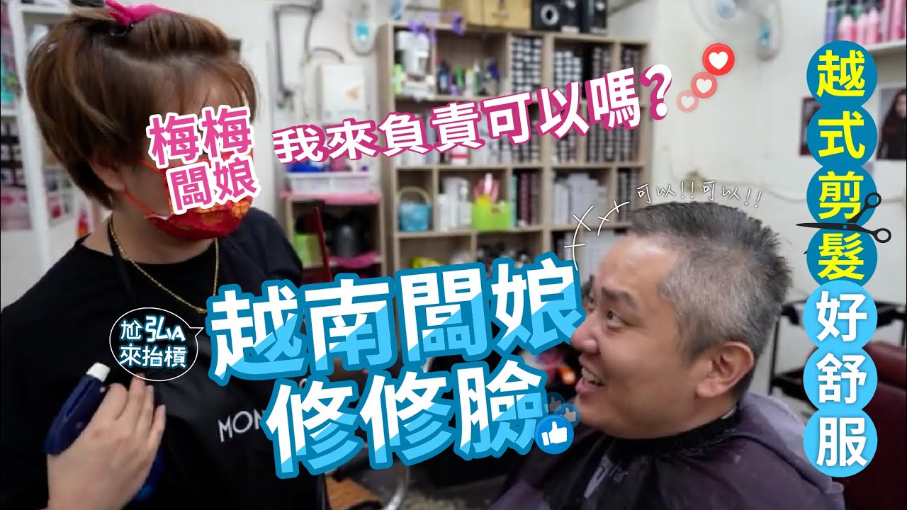 越南式剪髮太爽太超值了！理髮洗頭修臉竟然只要.....｜第一廣場(東協廣場)feat裴.菲力斯.樂房市＃菲力斯.樂房市
