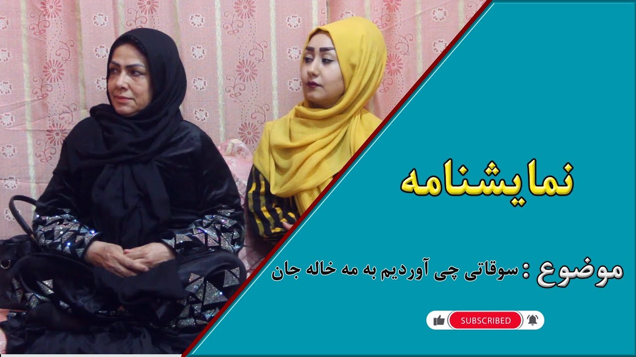 نمایش جالب ودیدنی سوغاتی  چی آوردیم