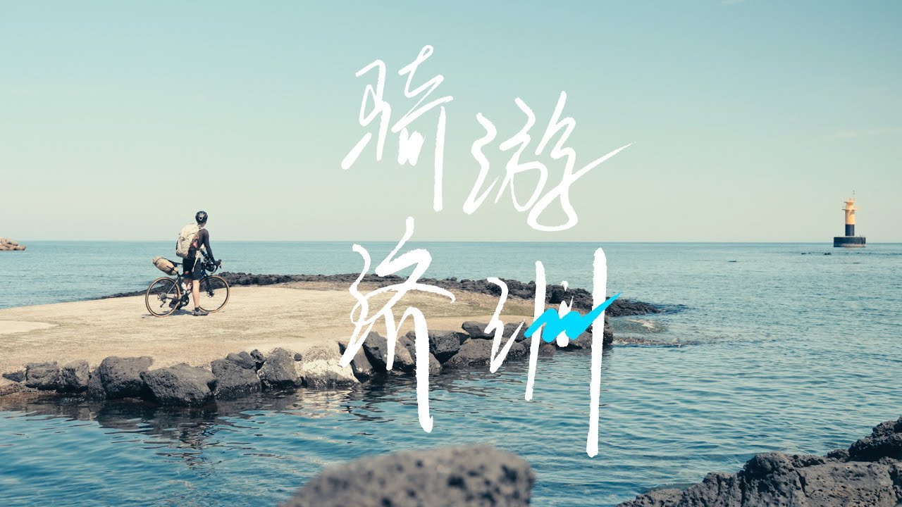 单人单车勇闯火山岛！骑游济州岛 Riding Solo on a Bicycle to Explore Volcano Island | Cycling Jeju