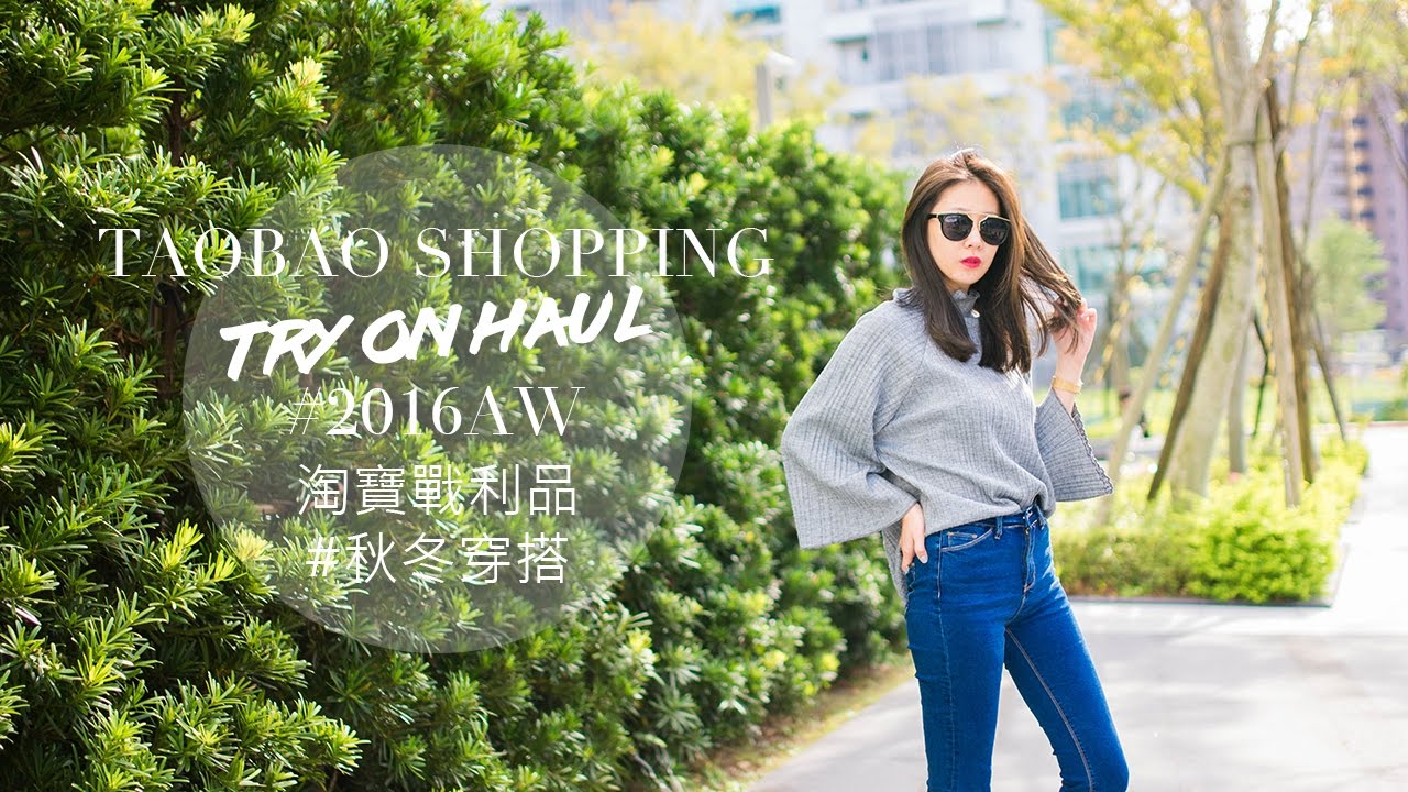 淘寶購物: 秋冬穿搭Dec.｜Taobao Shopping: Try on Haul #2016AW