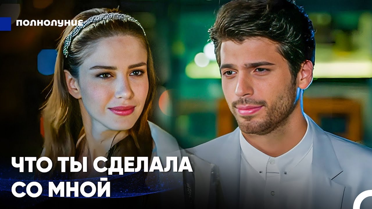 Каждый Миг Меня Все Больше Тянет К Тебе - Полнолуние