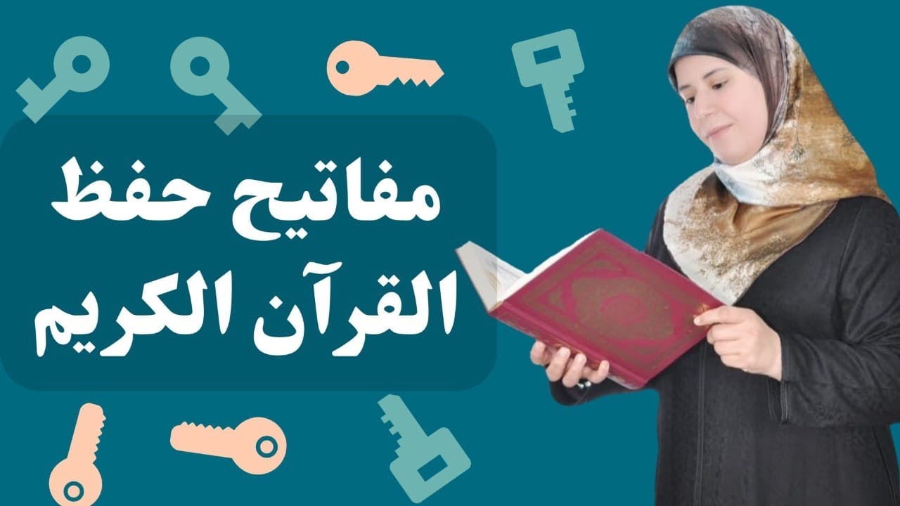 مفاتيح حفظ القرآن الكريم