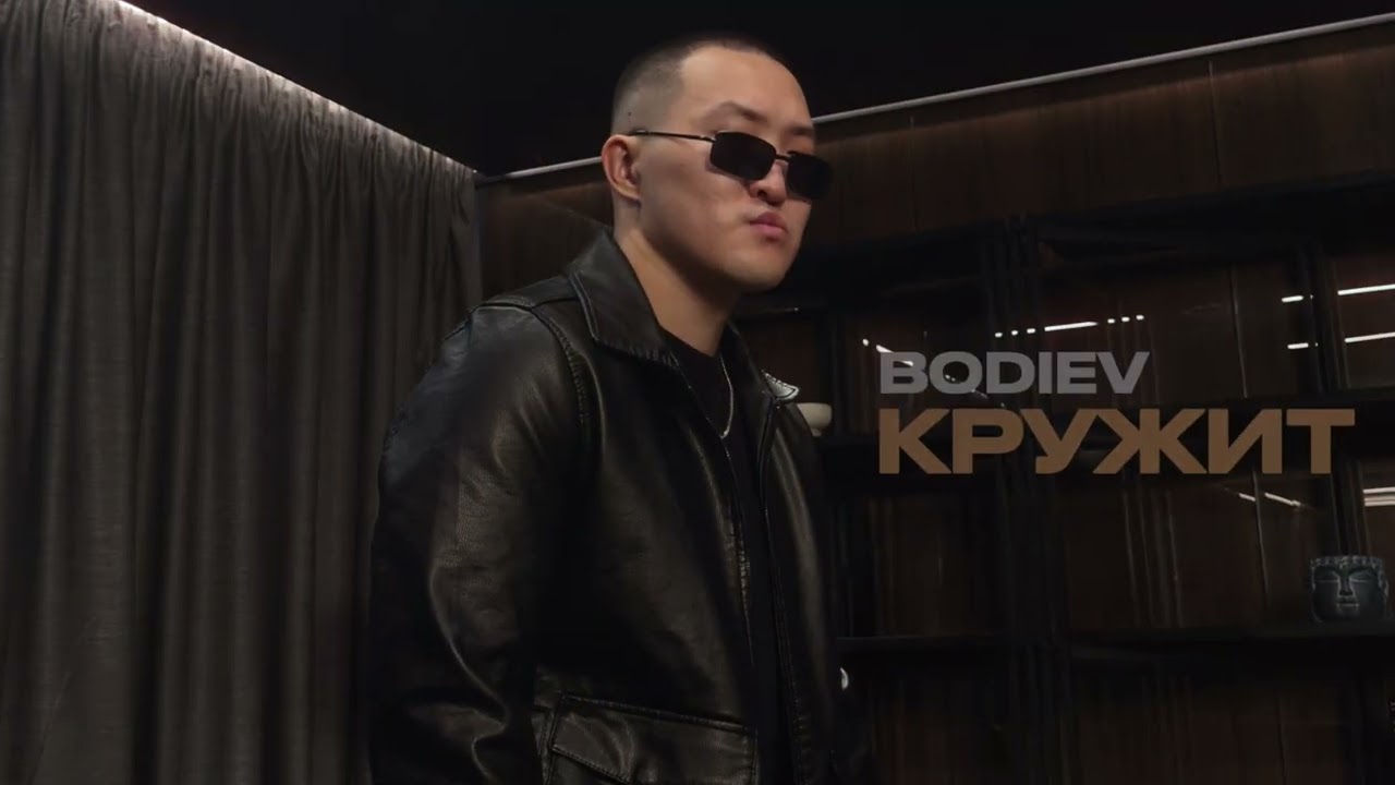 BODIEV - Кружит (ПРЕМЬЕРА 2025)