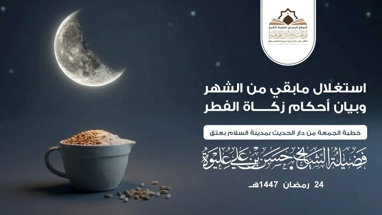 استغلال مابقي من الشهر وبيان أحكام زكاة الفطر خطبة لفضيلة الشيخ/#حسن_بن_علي_عليوة