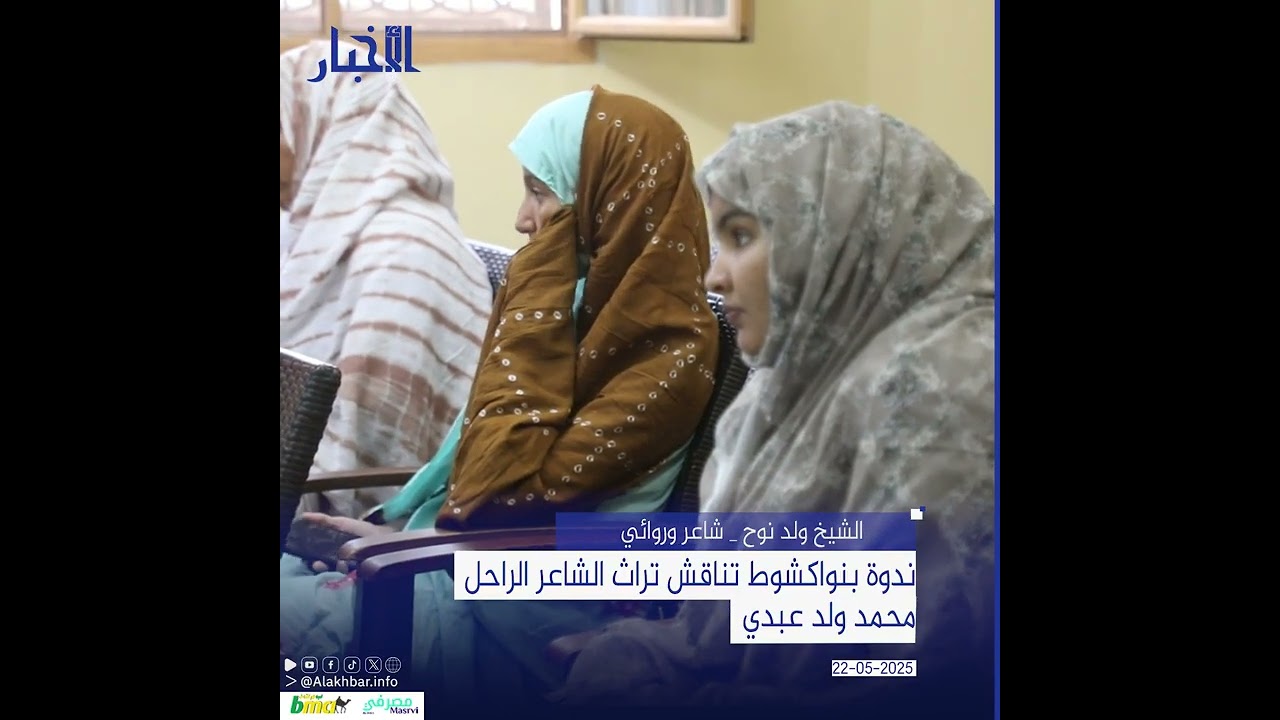 ندوة بنواكشوط تناقش تراث الشاعر الراحل محمد ولد عبدي