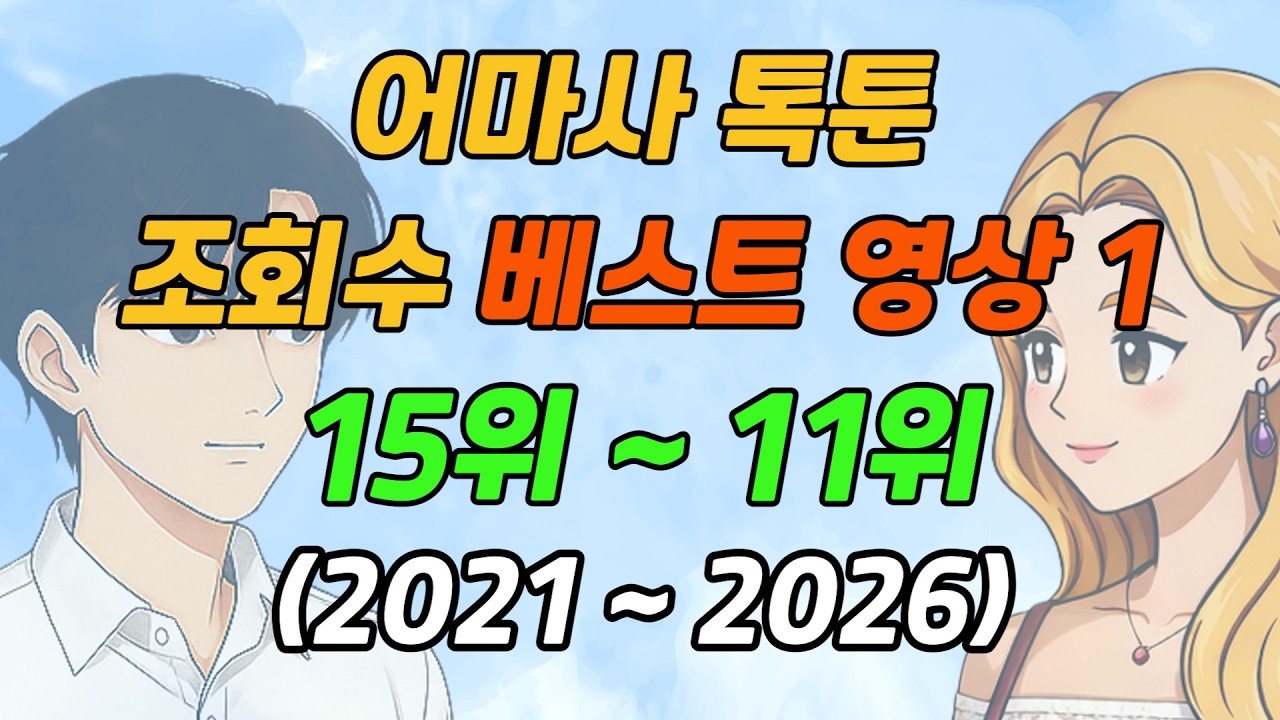 어마사 베스트 사연 15 / 베스트영상 1 / 명절특집/ 모아듣기/ 이어듣기/ 사이다사연/