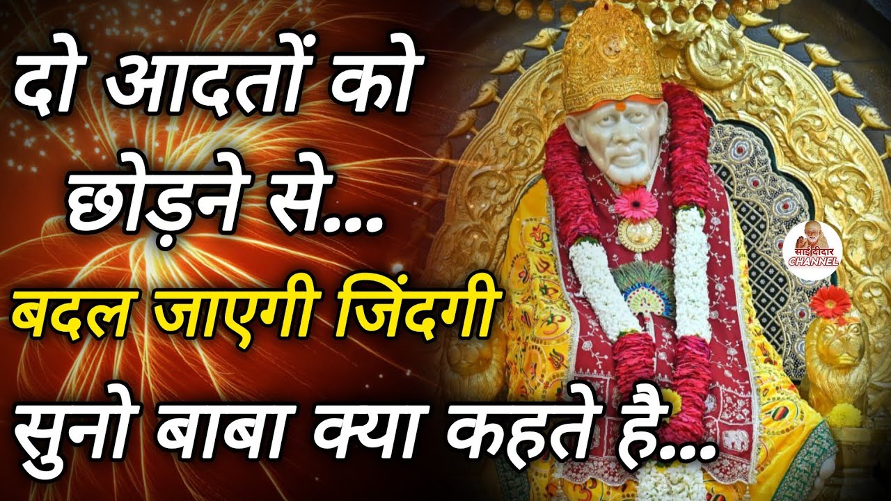 सुनो बाबा क्या कहना चाहते है आपसे..बदल जाएगी जिंदगी..😍🙏 || SAI MORNING PRAYER 🌄|| MOTIVATIONAL VIDEO