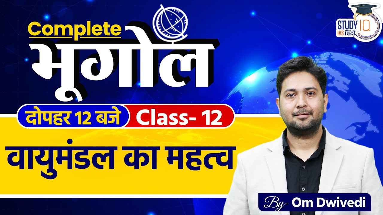 Importance of Atmosphere l Class 12 l Geography by Om Dwivedi l StudyIQ IAS Hindi