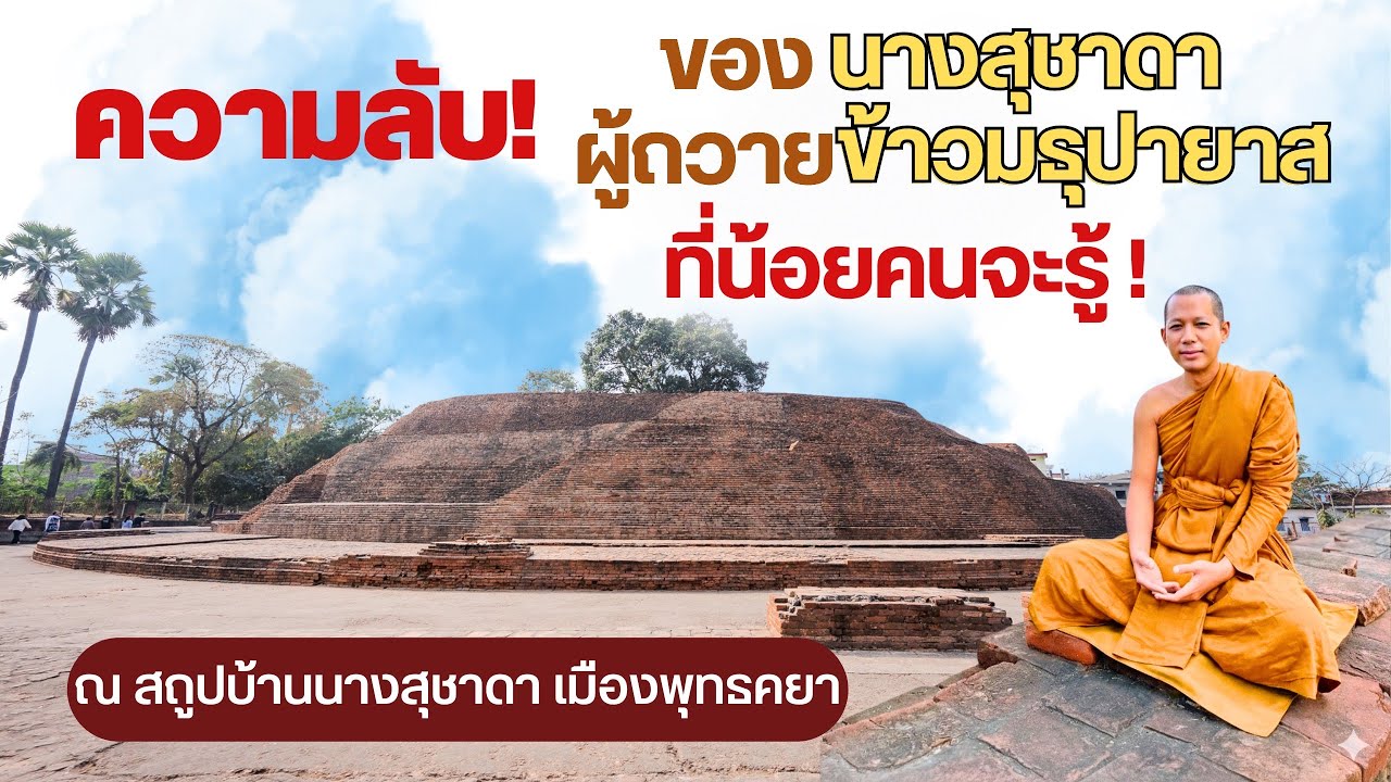 สถูปบ้านนางสุชาดา กับ ความลับ! ของนางสุชาดา ที่ไม่ได้มีดีแค่ ถวายข้าวมธุปายาส