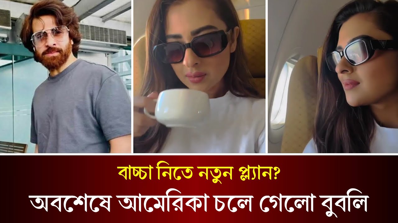 বাচ্চা নিতে অবশেষে আমেরিকা চলেই গেলো শবনম বুবলি। কোথায় রয়েছেন শাকিব খান? Bubly | Shakib Khan |