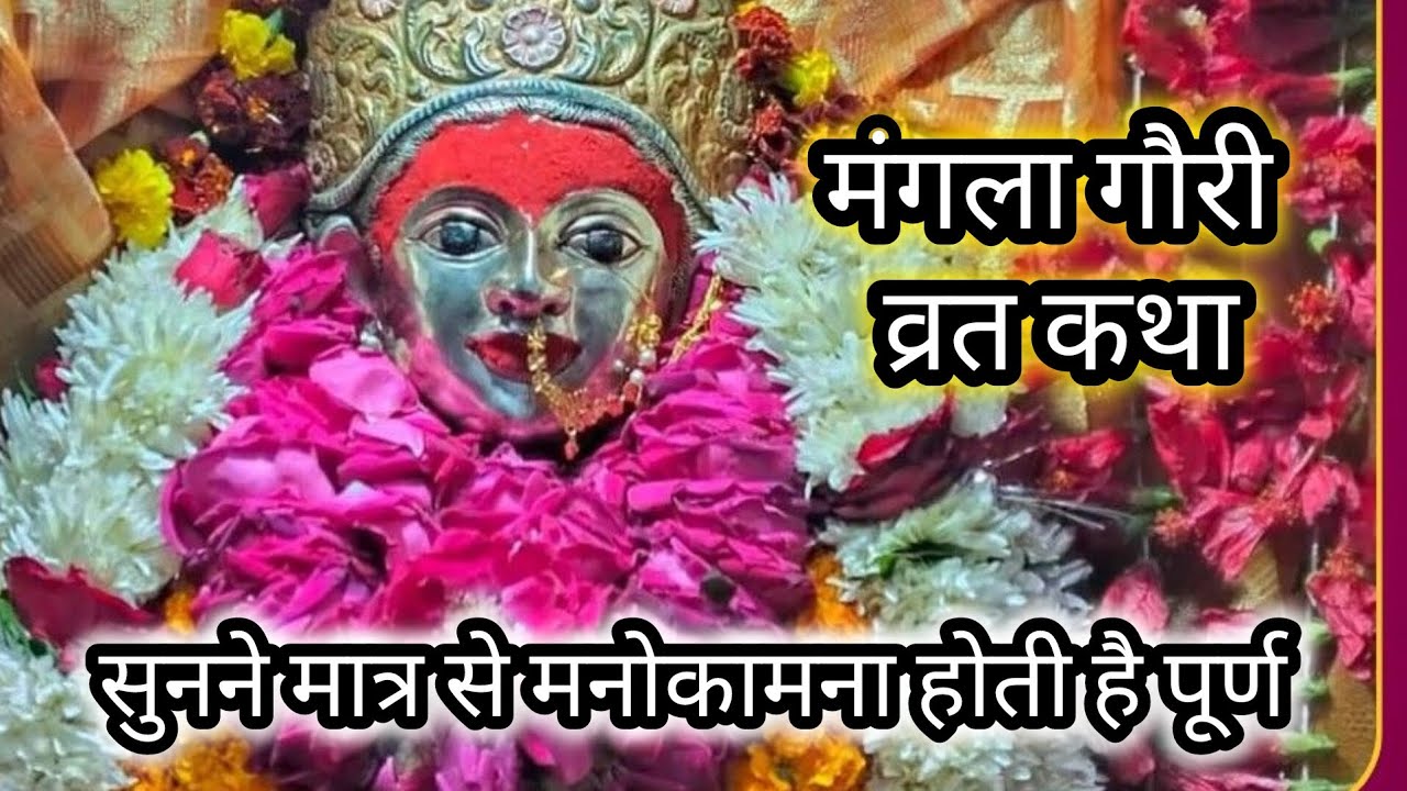 Mangla Gauri Vrat Katha 2025 | मंगला गौरी व्रत कथा | Mangla gauri Vrat ki kahani | मंगला गौरी कहानी