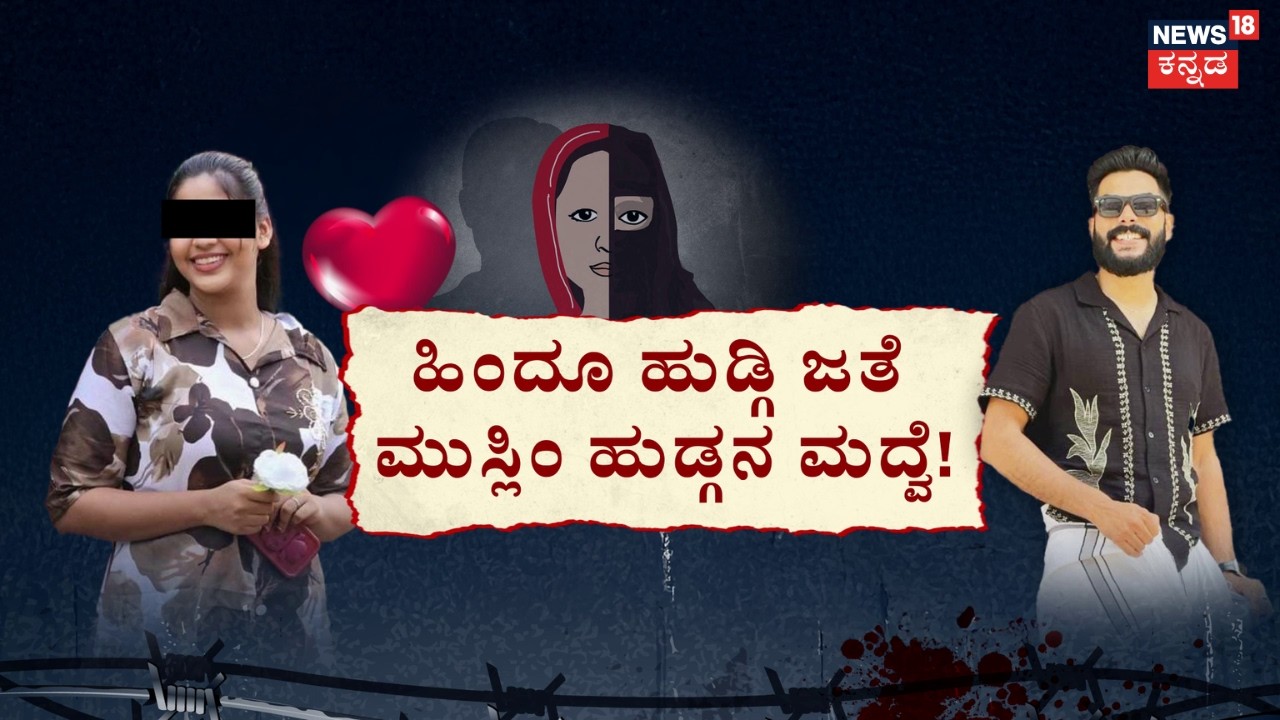 Mangaluru Love Jihad Case | Vaishali | ಮನೆ ಬಿಟ್ಟ ಮಗಳು...ಲವ್‌ ಜಿಹಾದ್‌‌ ಕಿಚ್ಚು!​​​​​​​​​ | Muslim