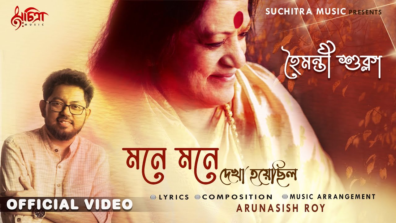 Mone Mone Dekha Hoyechilo | Haimanti Sukla | Arunasish Roy | New Bengali Song | Official Video