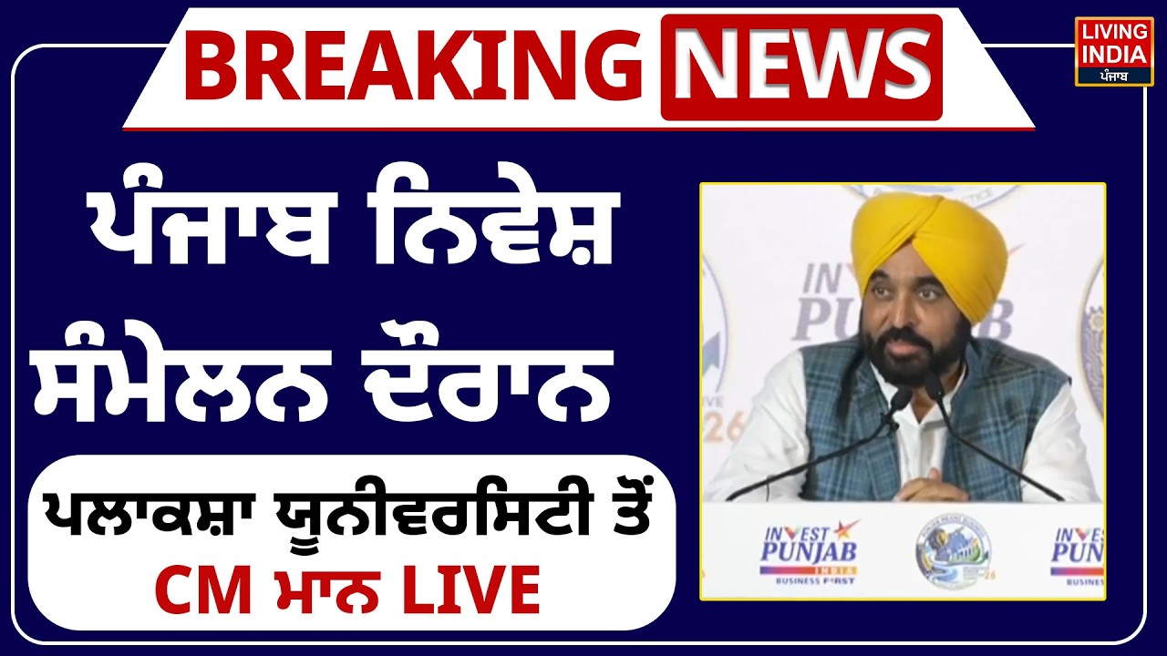 Punjab Investment Summit ਦੌਰਾਨ, Plaksha University ਤੋਂ CM Bhagwant Mann | Progressive Punjab