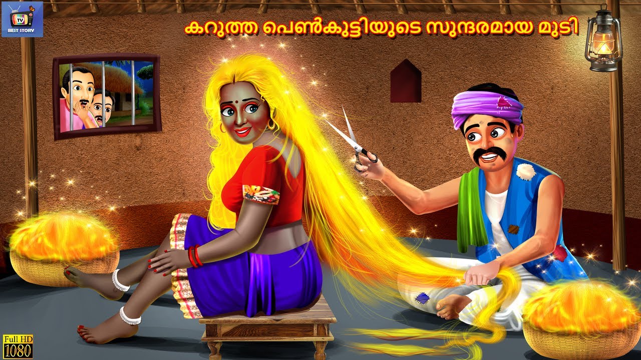 karutta peṇkuttiyuṭe sundaramaya muṭi | Malayalam Stories | Bedtime Story | Malayalam Moral Story