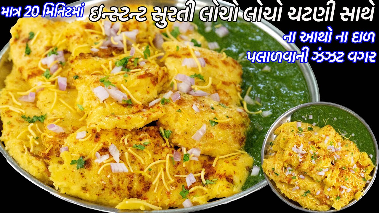 ૨૦મીનમાં ઇન્સ્ટન્ટ સુરતી લોચો | Instant Surti Locho recipe | Instant Locho | butter locho chutney