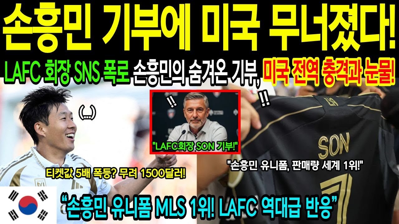 LAFC 회장 폭탄 고백… 손흥민 계약금 기부에 미국 전역 발칵! [해외감동사연]