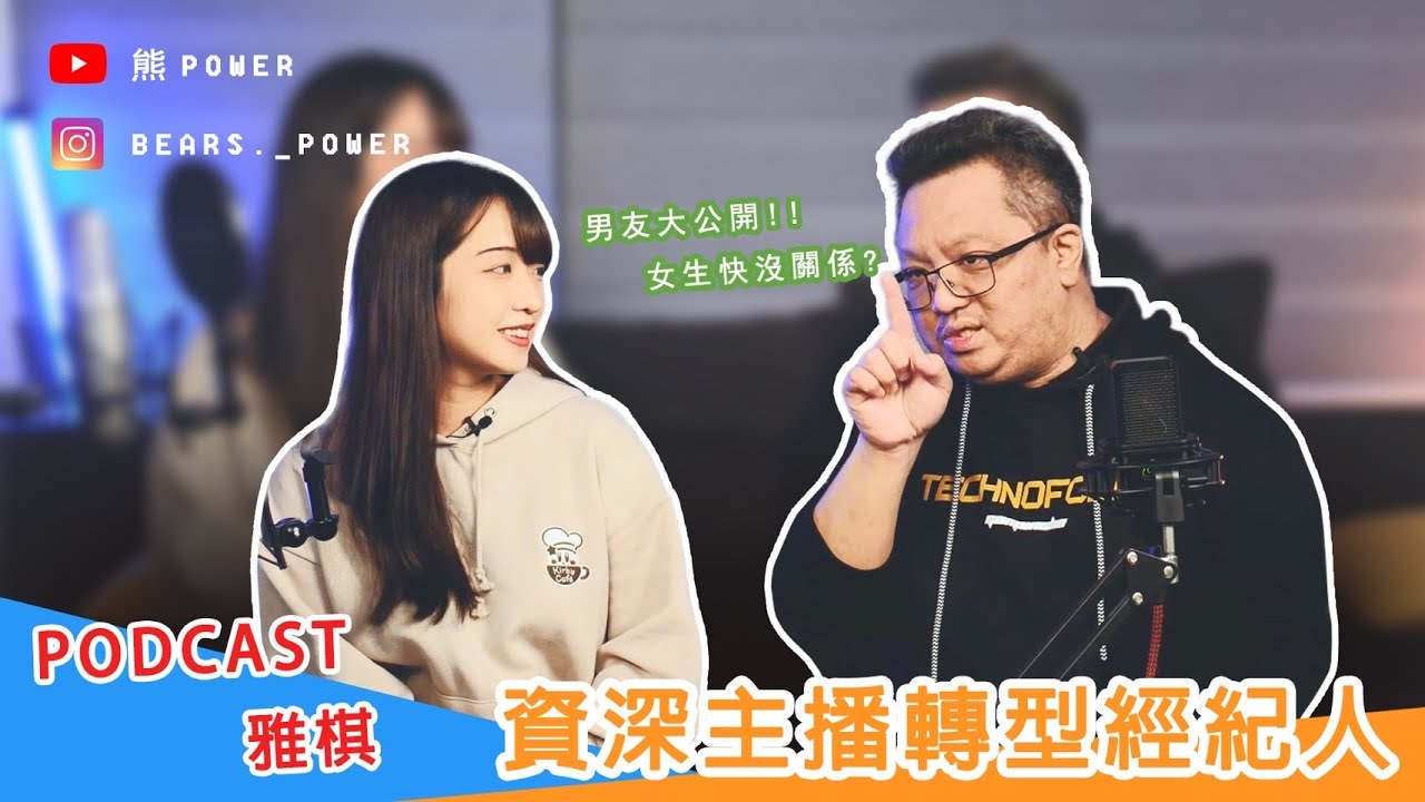 【熊power】雅棋經驗分享意外爆出老闆私底下壞壞? | 老闆表示『我以前都很會吹』| ft.雅棋