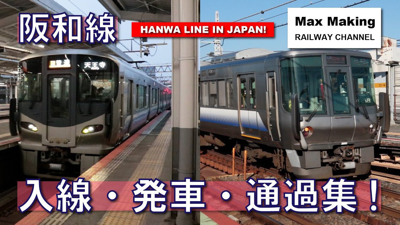 【HD】阪和線 Hanwa Line In Japan! 223系・225系 入線・発車・通過集！　Max Making