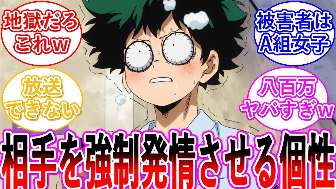 【ヒロアカ】ヴィランの個性によって○情したA組女子たちを治療するデク・・・に対する読者の反応集