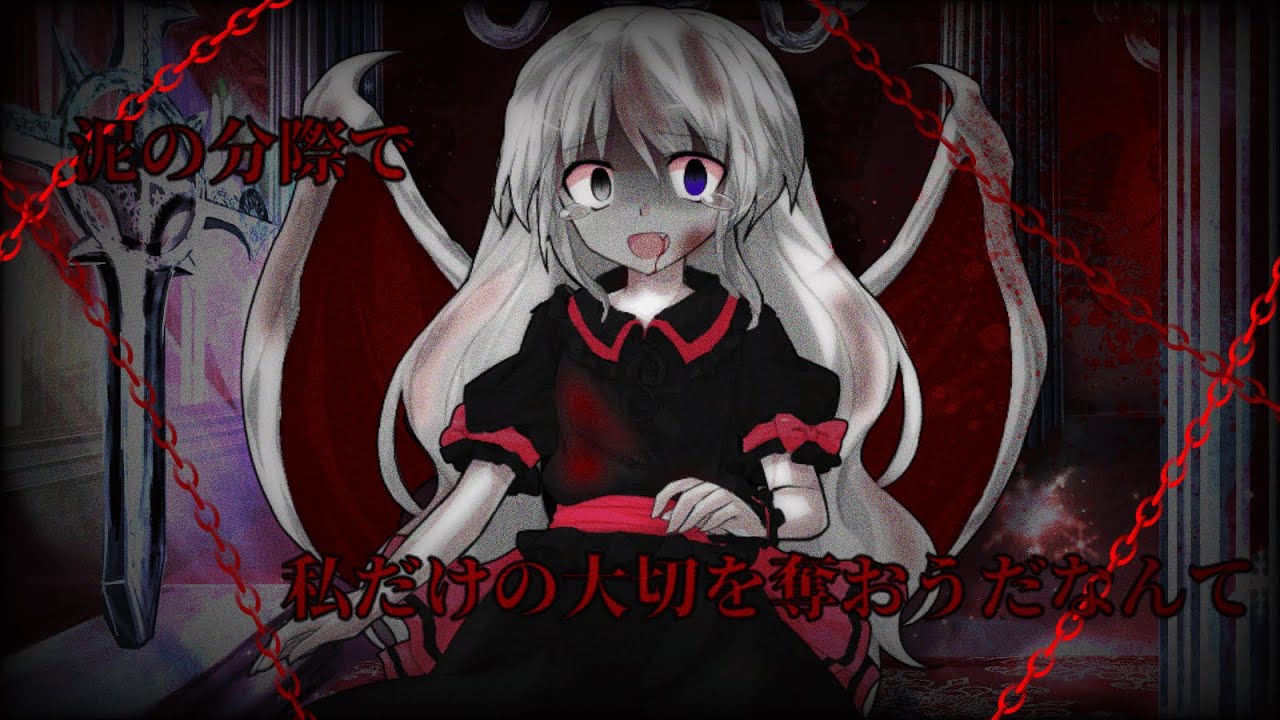 東方PV 泥の分際で私だけの大切を奪おうだなんて