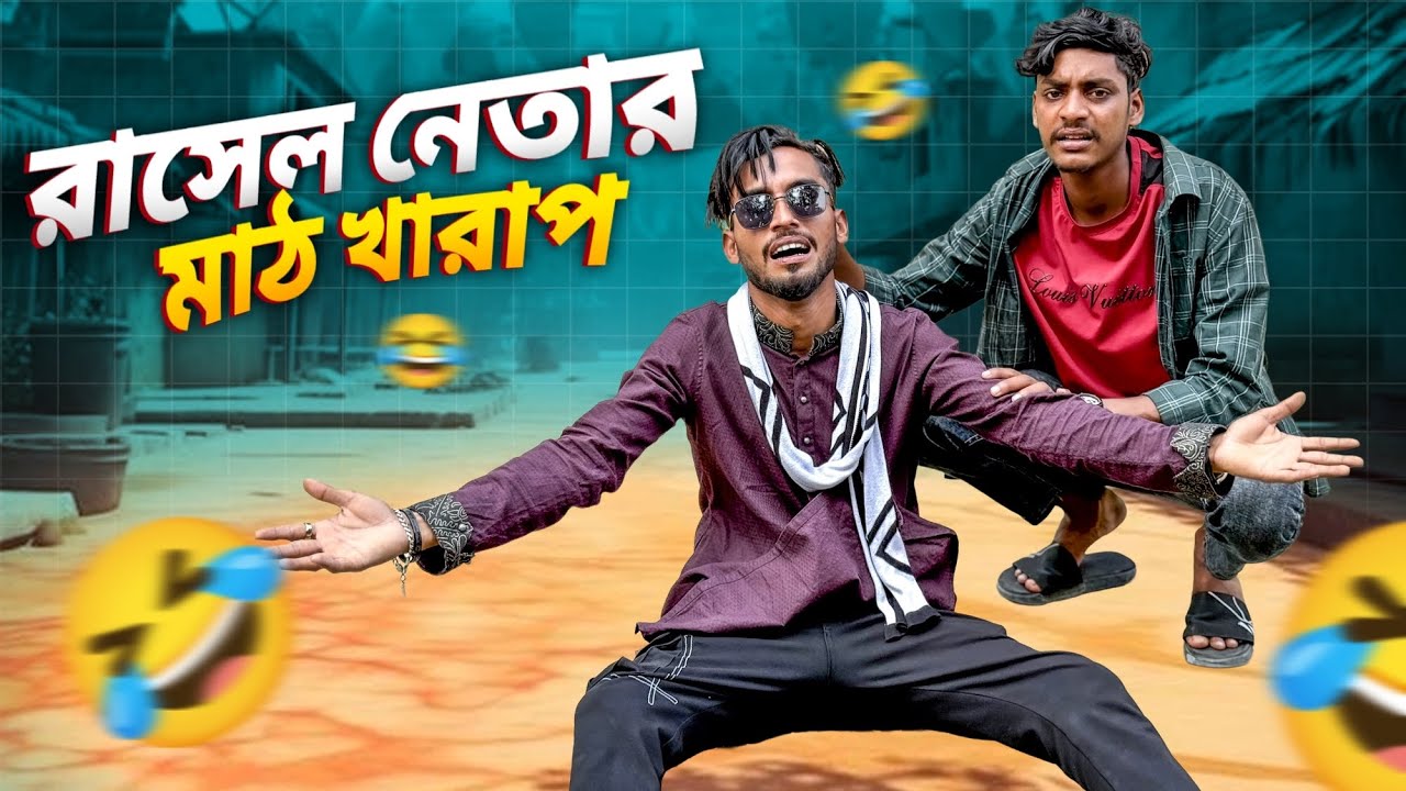 রাসেল নেতার মাঠ খারাপ 🤣।