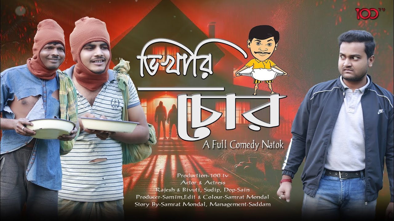 ভিখারি চোর | Vikhari Chor Funny Video |100 tv New Comedy | Bangla Comedy Natok||2026