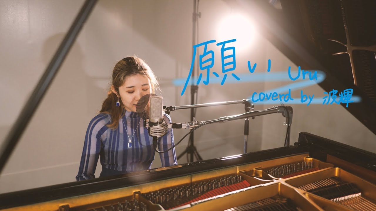 願い/Uru (covered by 波輝)