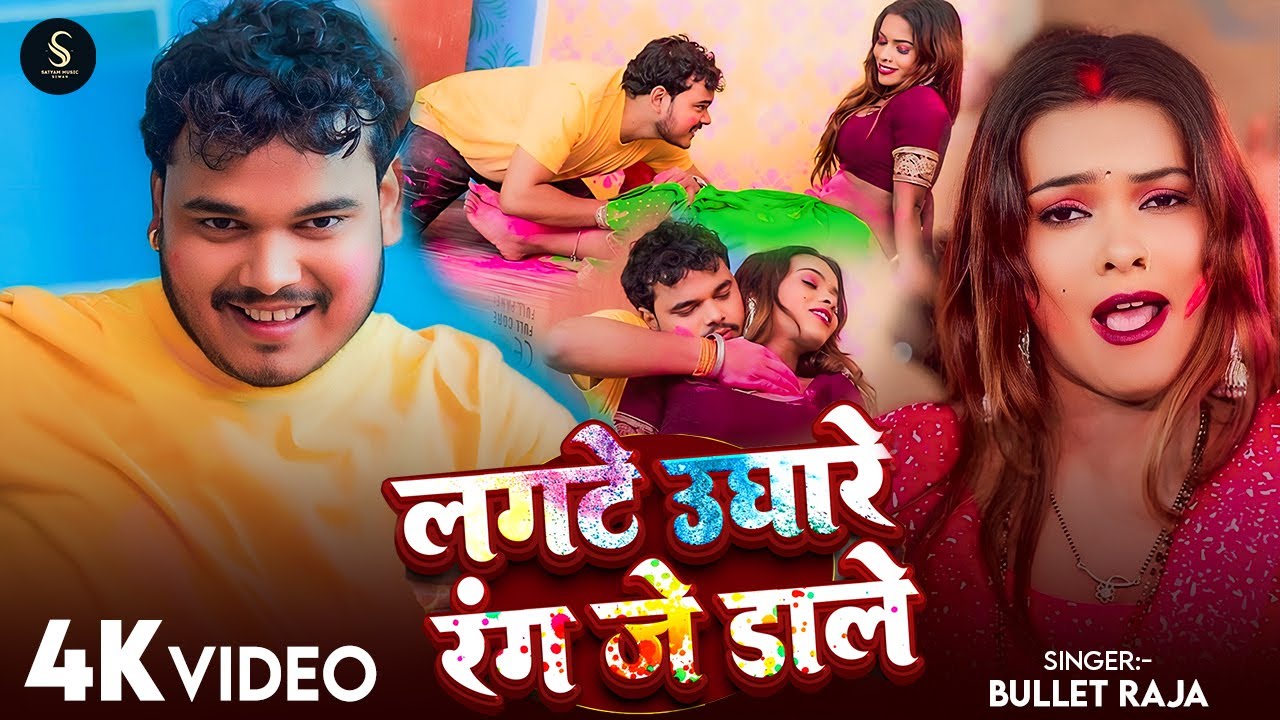 #Video | लगटे उघारे रंग जे डाले | Bullet Raja | Langate Ughare Rang Je Dale | New Holi Video 2026