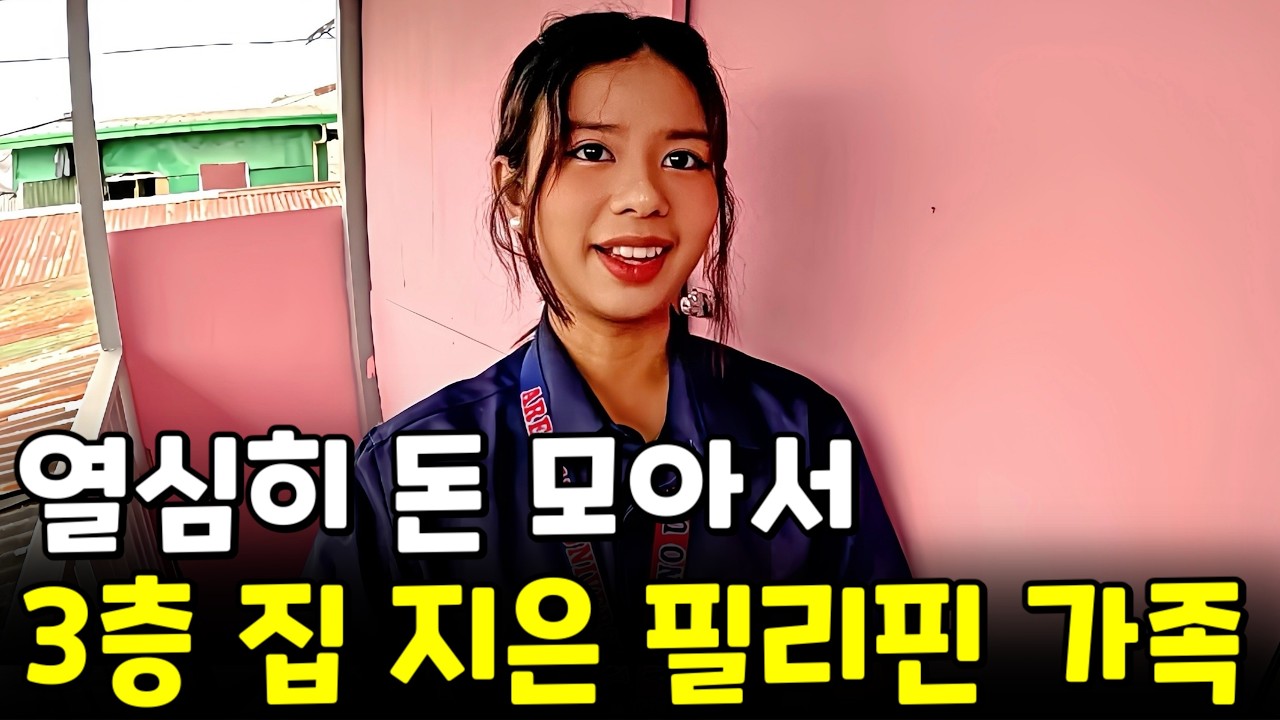 필리핀 빈민가에서 나온 1등, 3층 집까지 지은 기적 같은 근황