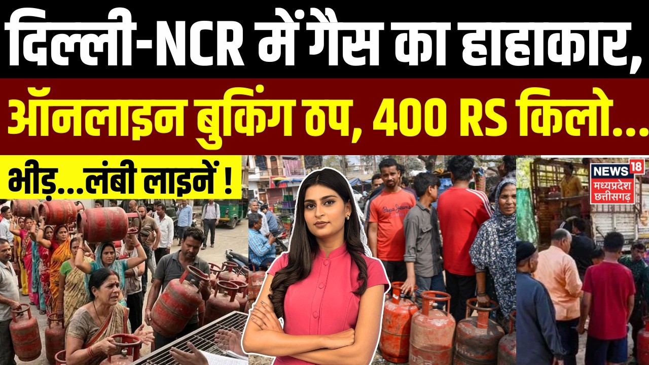 LPG Cylinder Crisis: दिल्‍ली-NCR में गैस का हाहाकार, ऑनलाइन बुकिंग ठप... 400 रूपये किलो में... |N18G