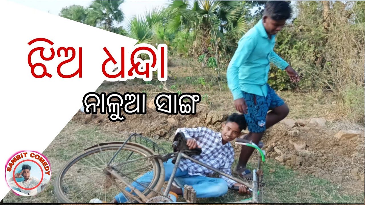 Gnauli pila ra adhura prema #comedy #comedyvideo #odiacomedy #comedy #odiacomedy #odiacomedyvideo 
