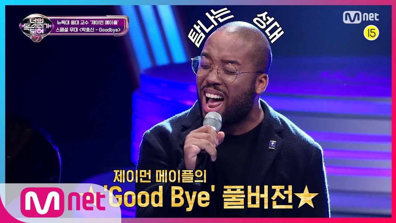 I can see your voice 7 [특별공개] 오조오억번 들어도 좋은★탐나는 성대 제이먼 메이플의 Good Bye 풀버전★ 200117 EP.1