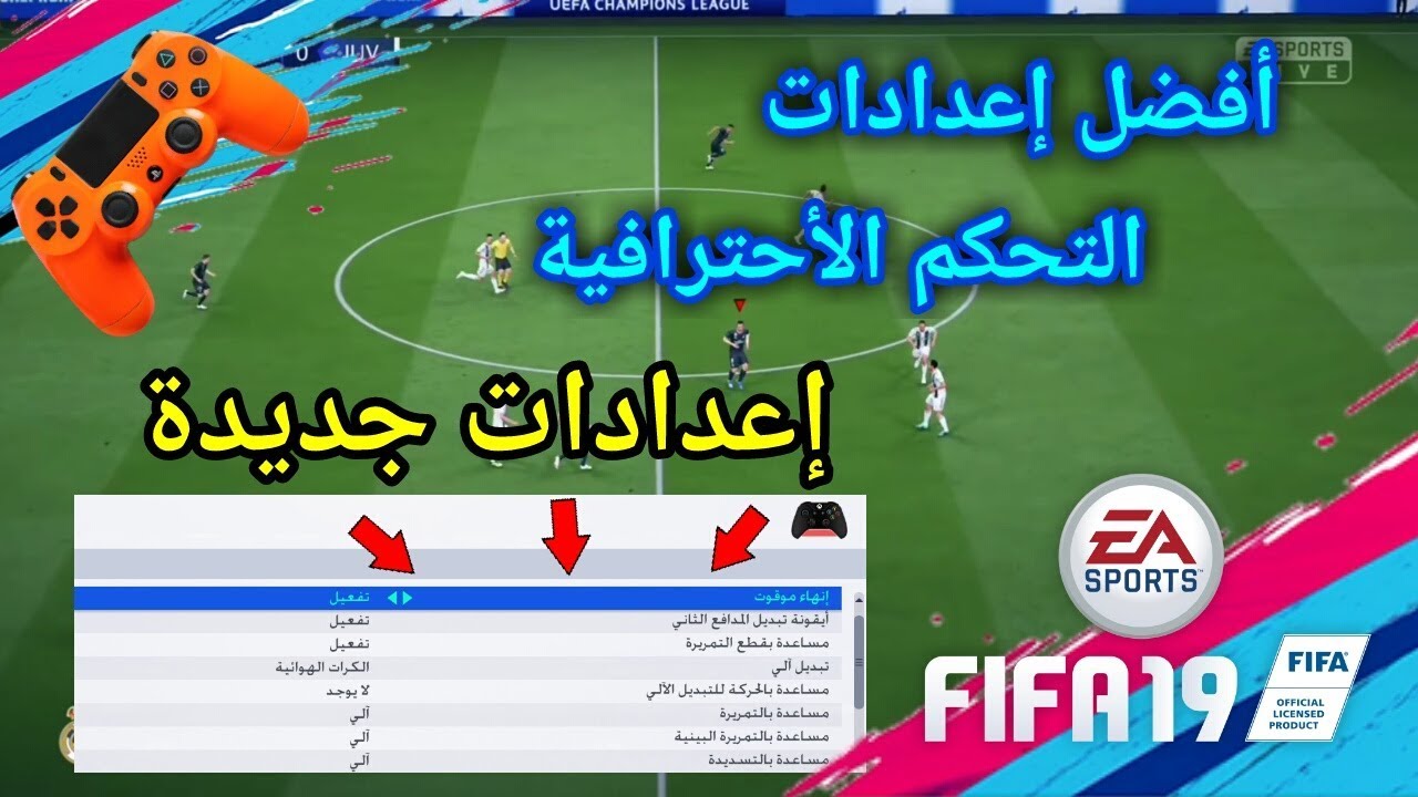 افضل اعدادات يد تحكم الاحترافية فيفا 19 | FIFA 19 CONTROLLER SETTINGS