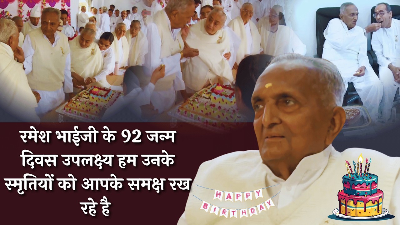 रमेश भाईजी के 92 जन्म दिवस उपलक्ष्य हम उनके स्मृतियों को आपके समक्ष रख रहे है | Ramesh Bhaiji