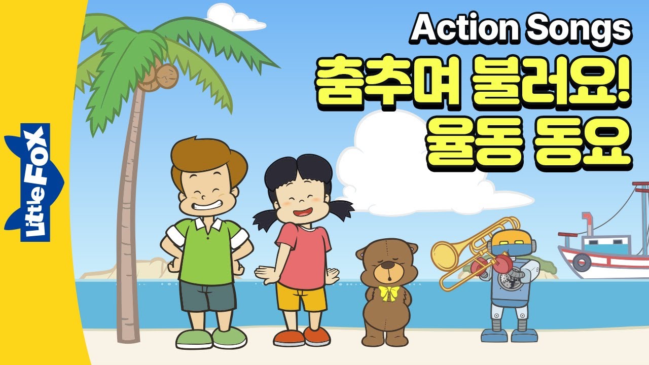 10곡 | Walking Walking, Teddy Bear, London Bridge Is Falling Down 등 귀여운 동작을 따라할 수 있는 율동 동요 | 리틀팍스영어동요