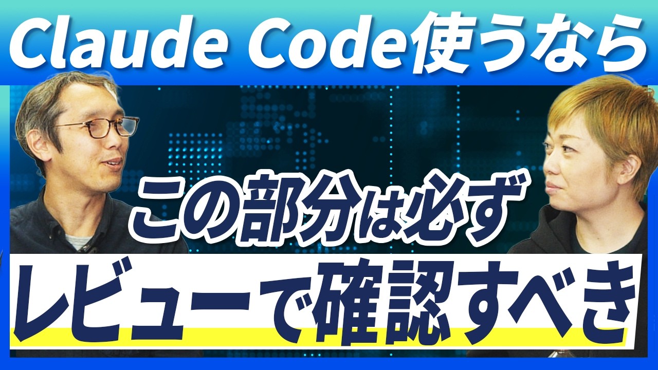 【AI駆動開発】Claude Codeのコードレビューは必ずこの部分は確認すべき【Tips】