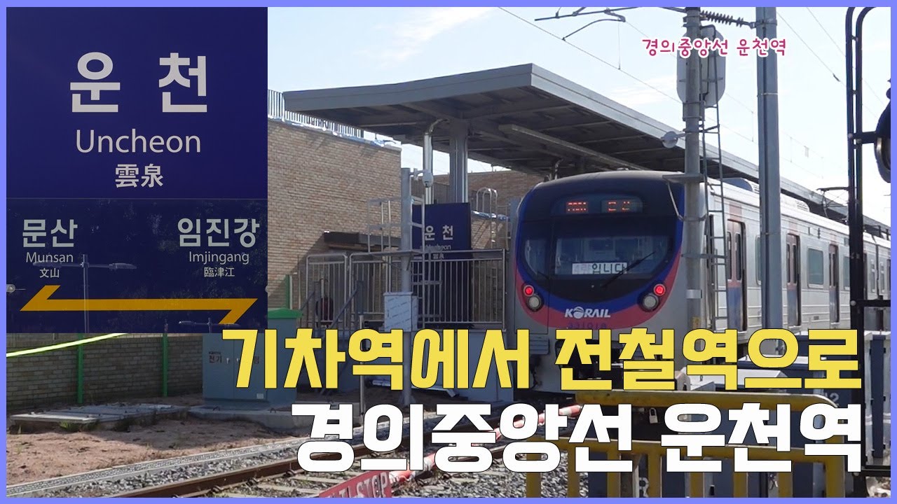 기차역에서 전철역으로 영업하는 운천역의 풍경 경의중앙선