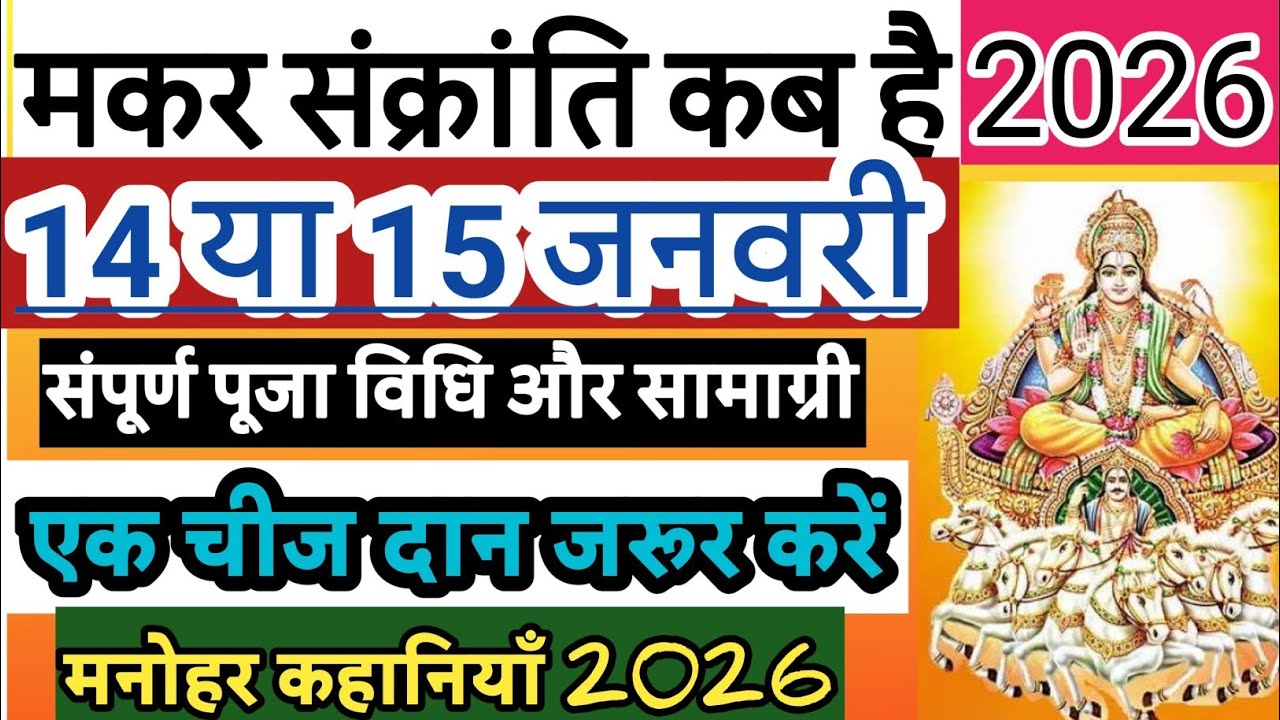 मकर संक्रांति कब है 2026 | संपूर्ण पूजा विधि और सामाग्री | makar sankranti 2026 Date | 