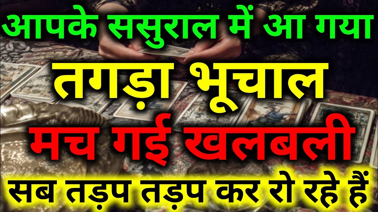 आपके पार्टनर की फैमिली में तूफान आ गया है सन्नाटा छा गया है #dailytarot#divineguidance #tarotreading