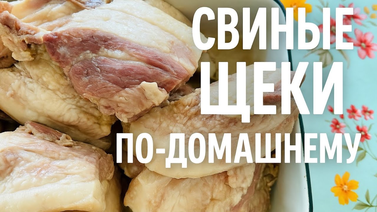 Как засолить свиные щёки по-домашнему—просто, вкусно, по-мужски! #сало#мужскаякухня #домашниерецепты