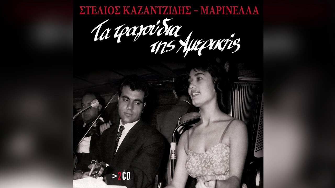Στέλιος Καζαντζίδης - Απ΄ τα ψηλά στα χαμηλά - Official Audio Release