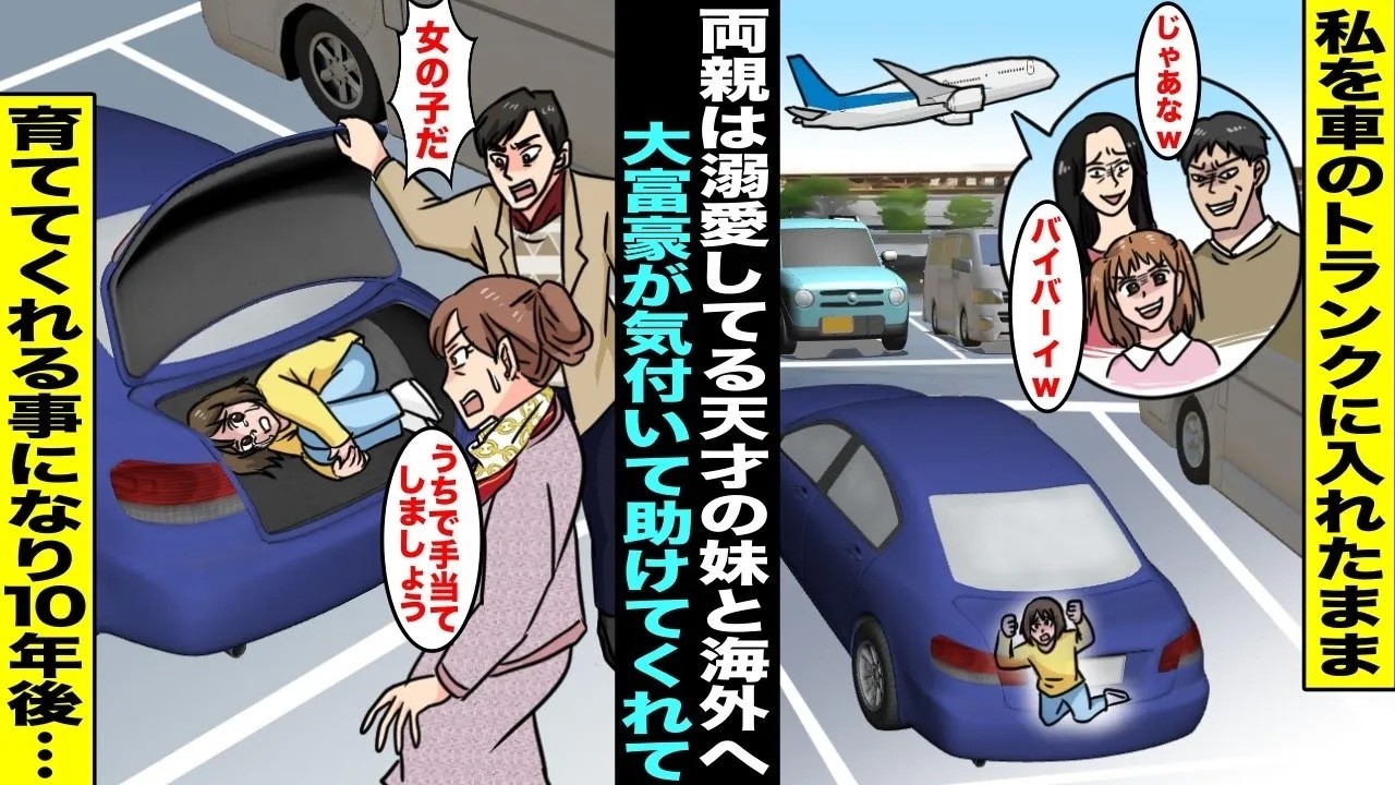 【漫画】両親は溺愛している天才の妹と海外移住する事になり姉の私は空港で車のトランクにそのままに&rarr;たまたまトランクの中の私に気づいた大富豪が助けてくれて一緒に暮らすことになり10年後・・・【総集編】