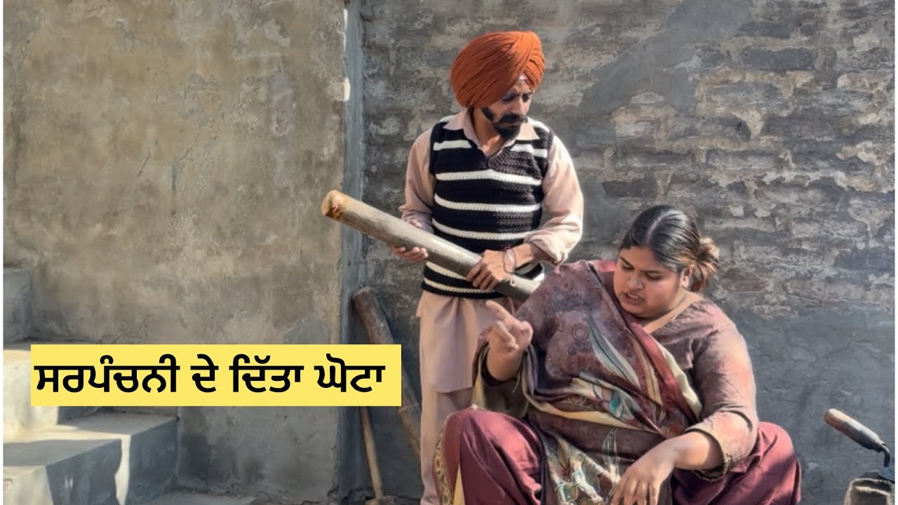 ਸਰਪੰਚਨੀ