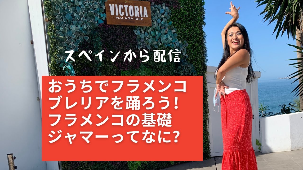 【おうちでフラメンコ】ジャマーダ(llamada)って何？