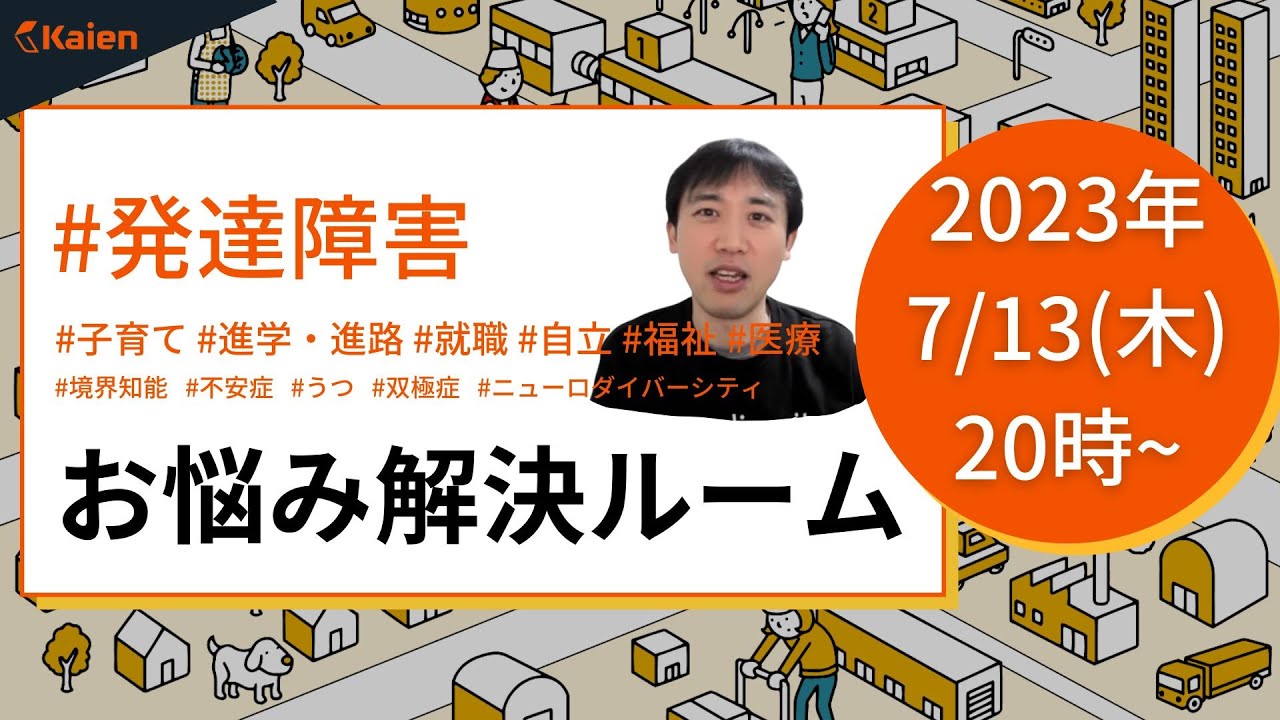 オープニングトークは「本日採れたて！信州大学・本田秀夫先生との雑談」発達障害 お悩み解決ルーム【2023.7.13（木） 20時～】