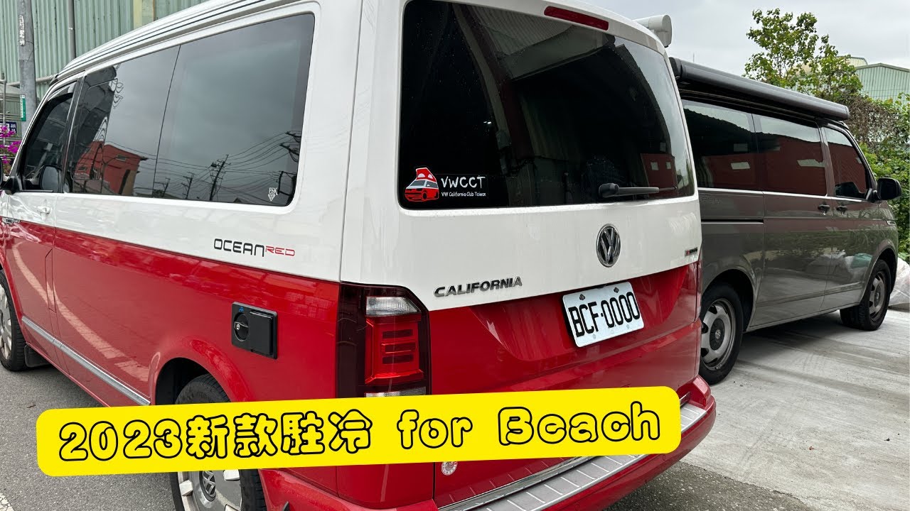 改裝｜vw california beach t6.1 福斯 加州海灘號 最新款側掛 駐車冷氣 精緻無損安裝 不鎖一顆螺絲 也能安裝