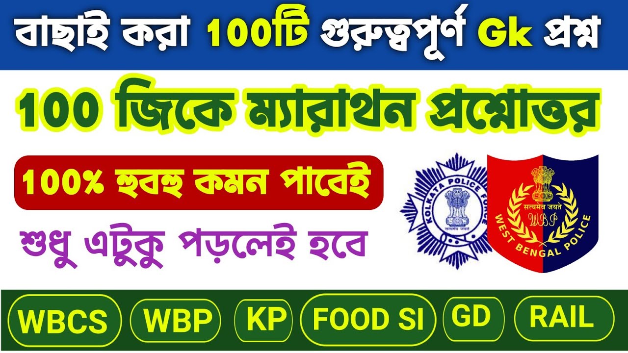 🔥Top 100 important gk for all competitive exams in bangla | important gk question | static gk bangla